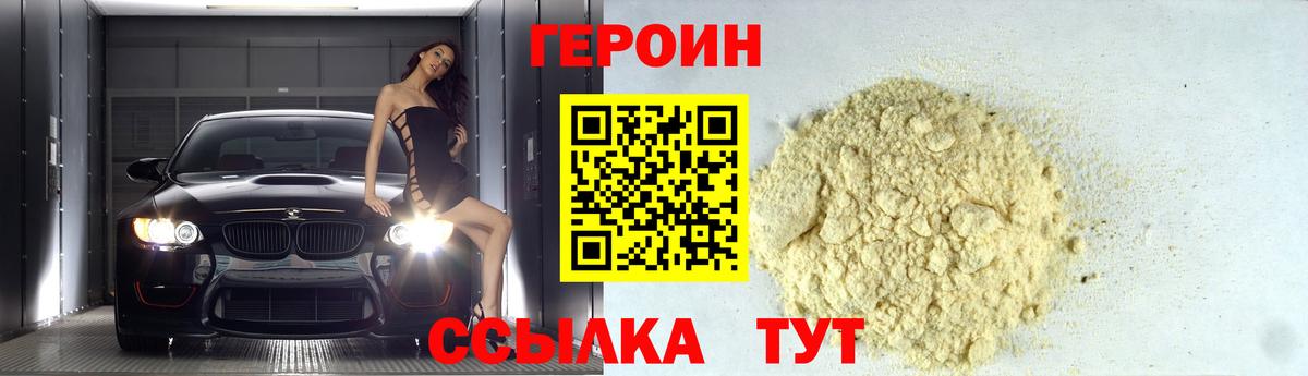 ГЕРОИН  Героин Heroin  Вход с VPN  Троицк 